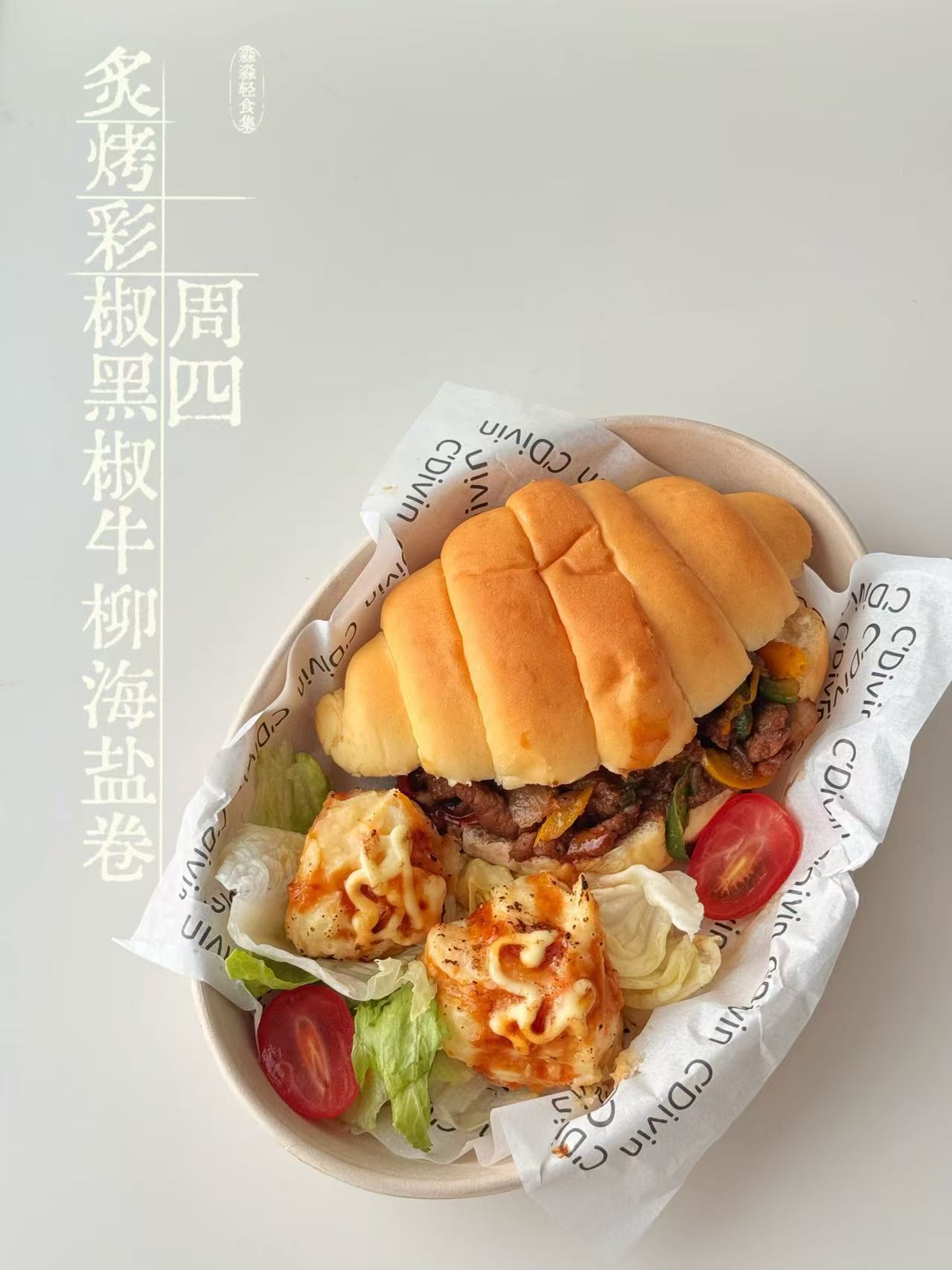 炙烤彩椒黑椒牛柳海盐卷