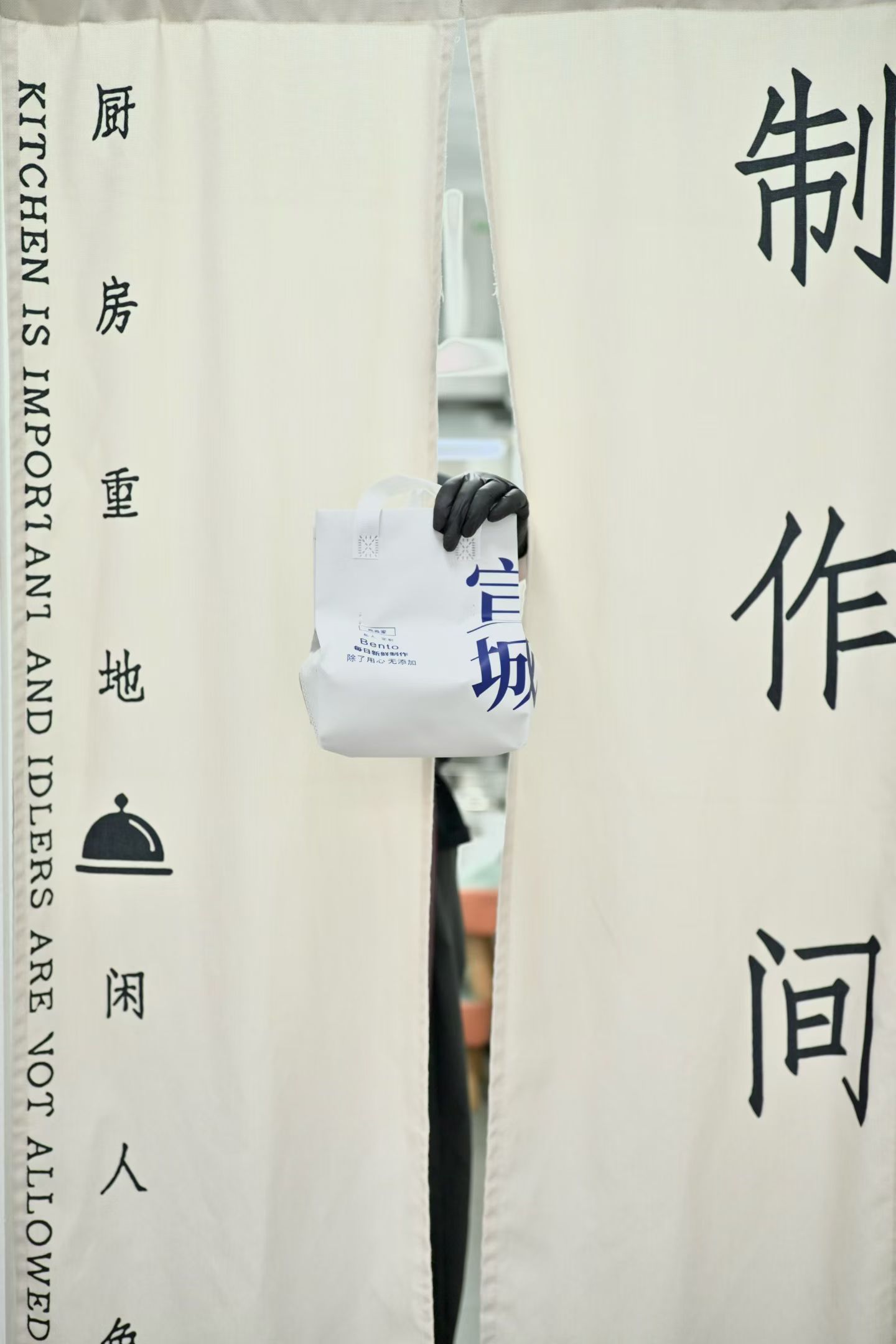 制作间